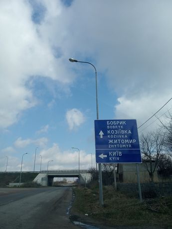 Участок трасса Киев - Чоп  коммерция 34 сот г. Коростышев