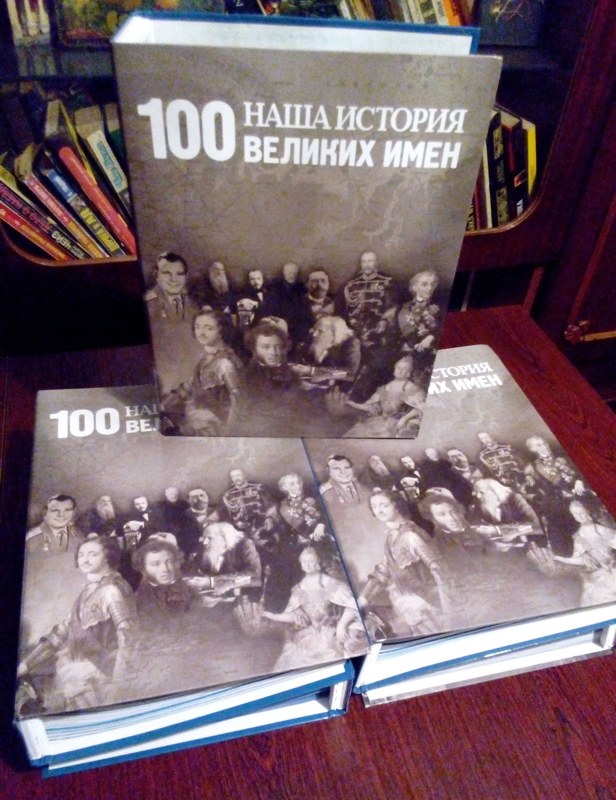 Журналы "Наша история. 100 Великих имен" DeAgostini