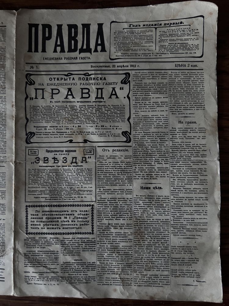 Мініатюра газети «Правда», випуск #1 (22.04.1912р)
