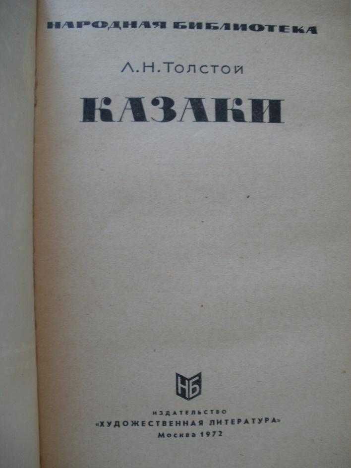 Казаки Лев Толстой