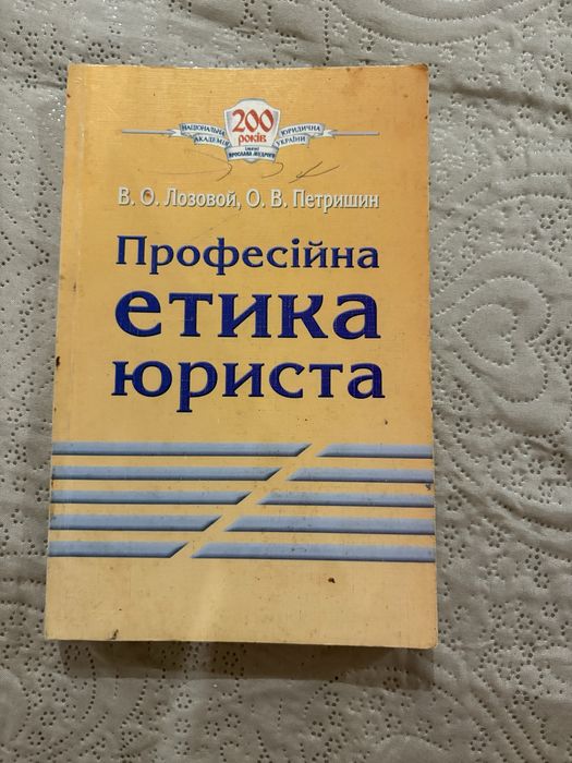 Професійна етика юриста - Лозовой В. О. , Петришин О. В.