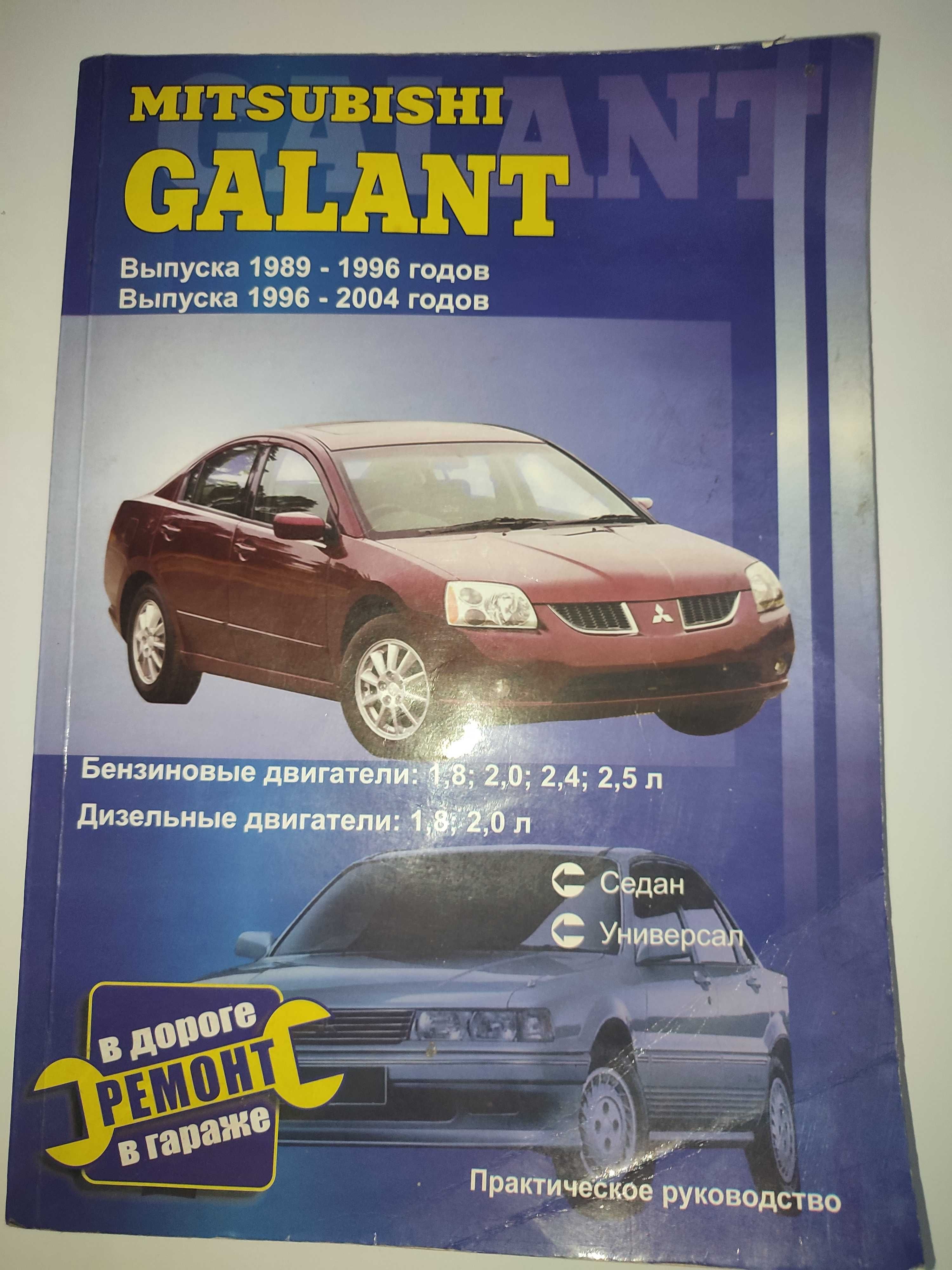 Mitsubishi Galant Мицубиси Галант Руководство по ремонту эксплуатации