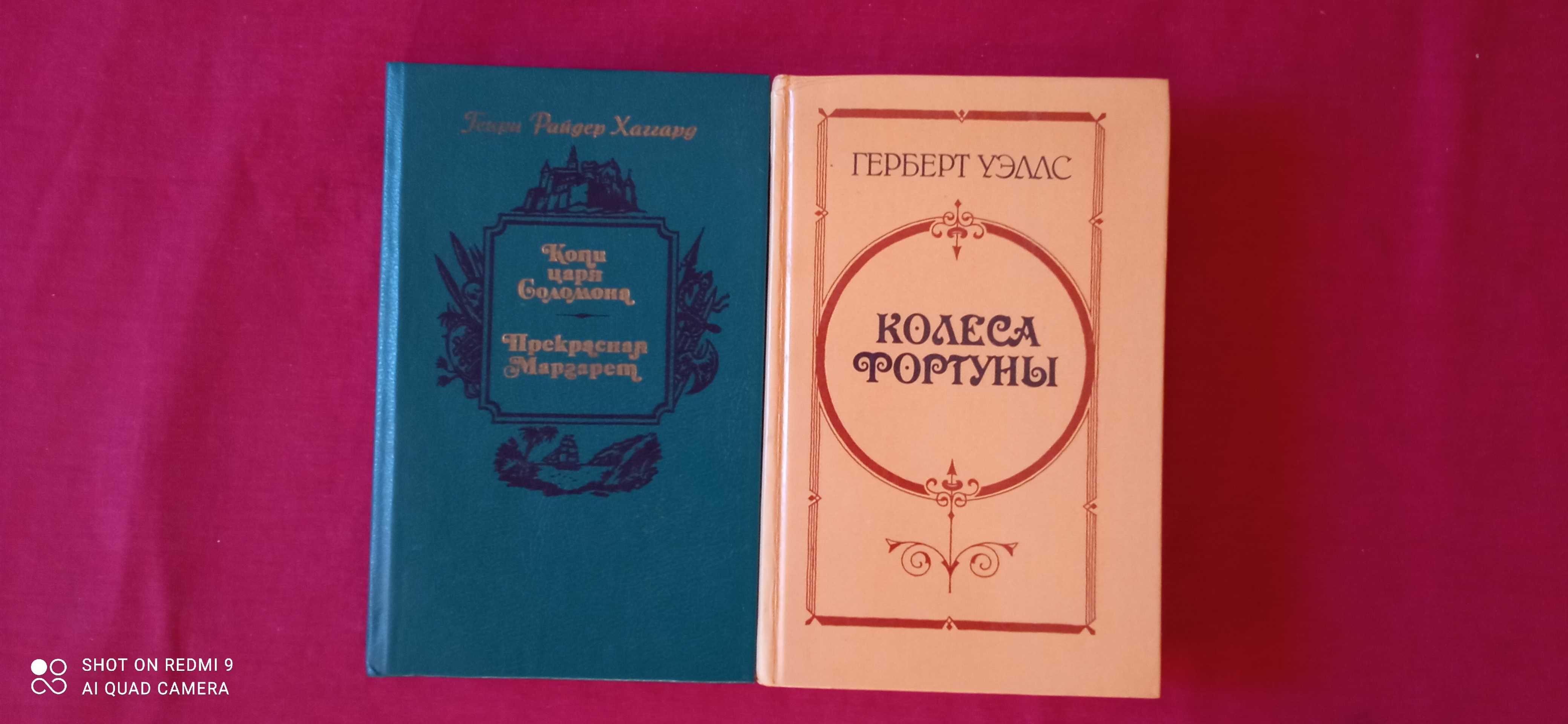 Хаггард Копи царя Соломона. Прекрасная Маргарет. Уэллс "Колеса фортуны