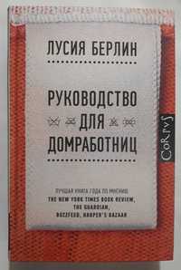 Лусия Берлин. Руководство для домработниц-цена снижена до 30.06