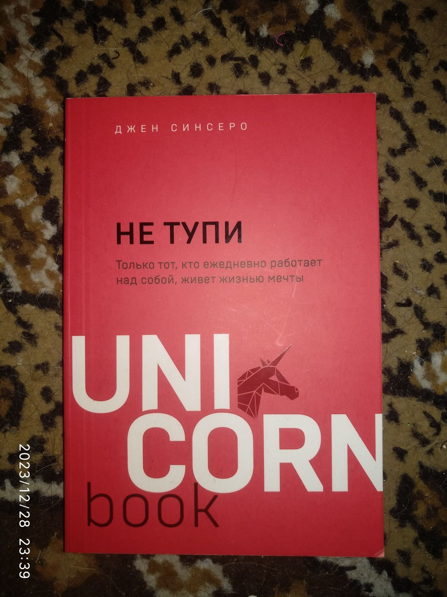 Книга про то как верить в себя и не тупить