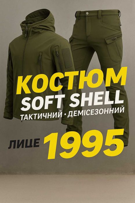 Якісний Тактичний костюм Softshell чоловічий демісезонний ціна 1995грн