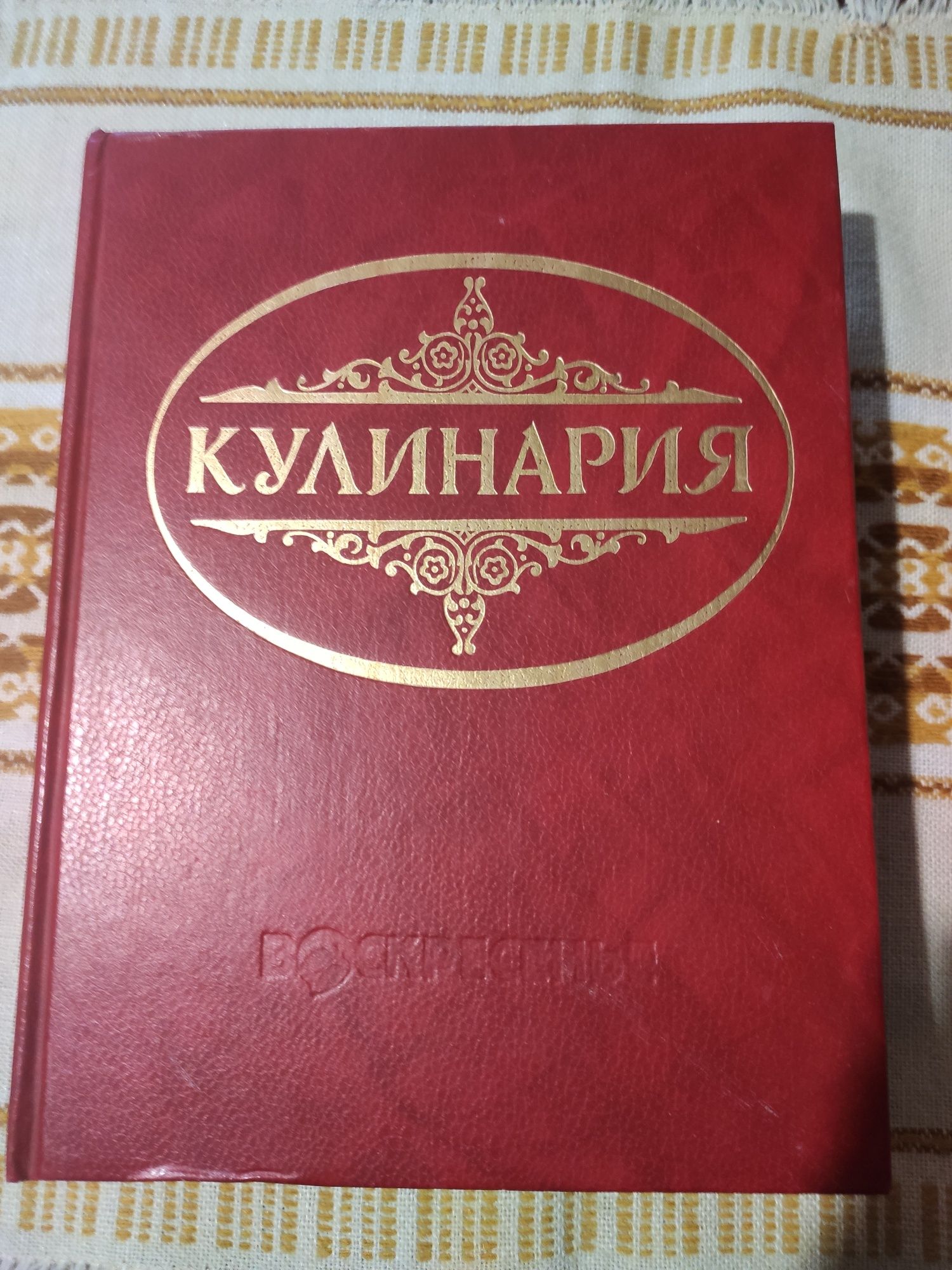 Репринтное издание уникальной т.н.,,сталинской" ,,Кулинарии"