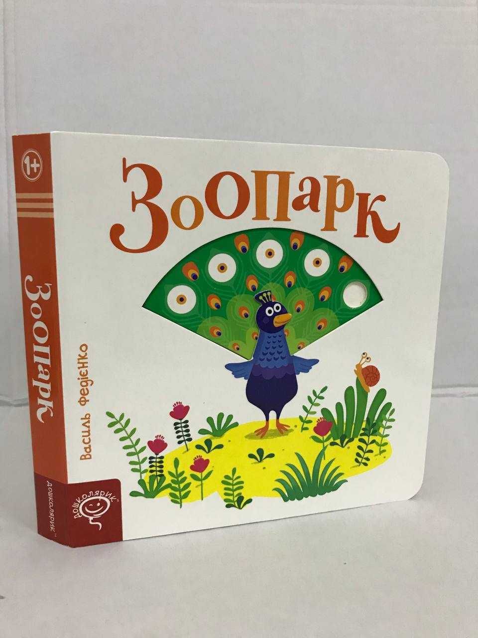 ^^НОВІ КНИГИ^^ Серія книг Сторінки-цікавинки тварини на фермі та інші