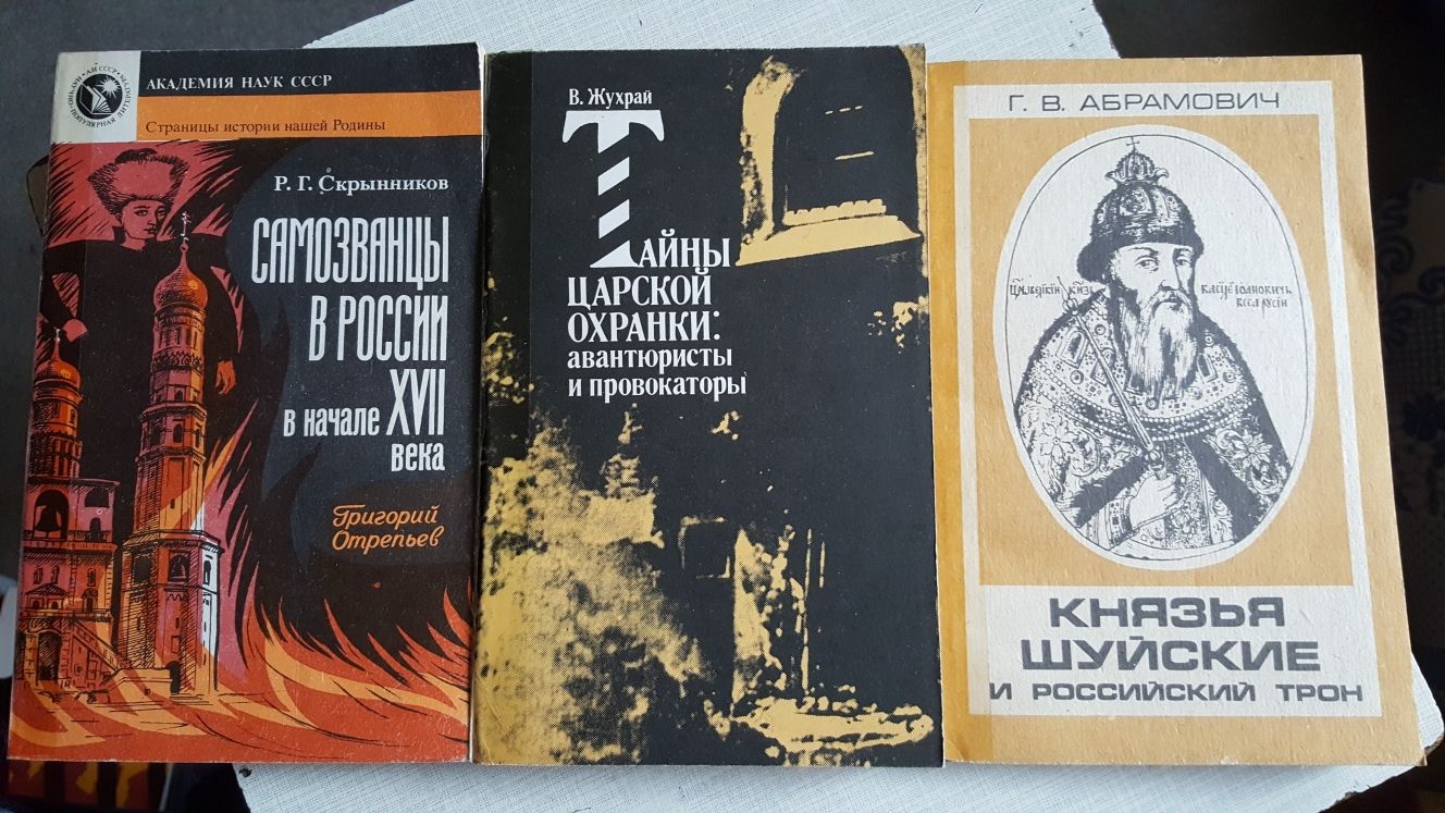 Книга 1. Самозванцы в России 2. Тайны царской охранки 3.Князья Шуйские