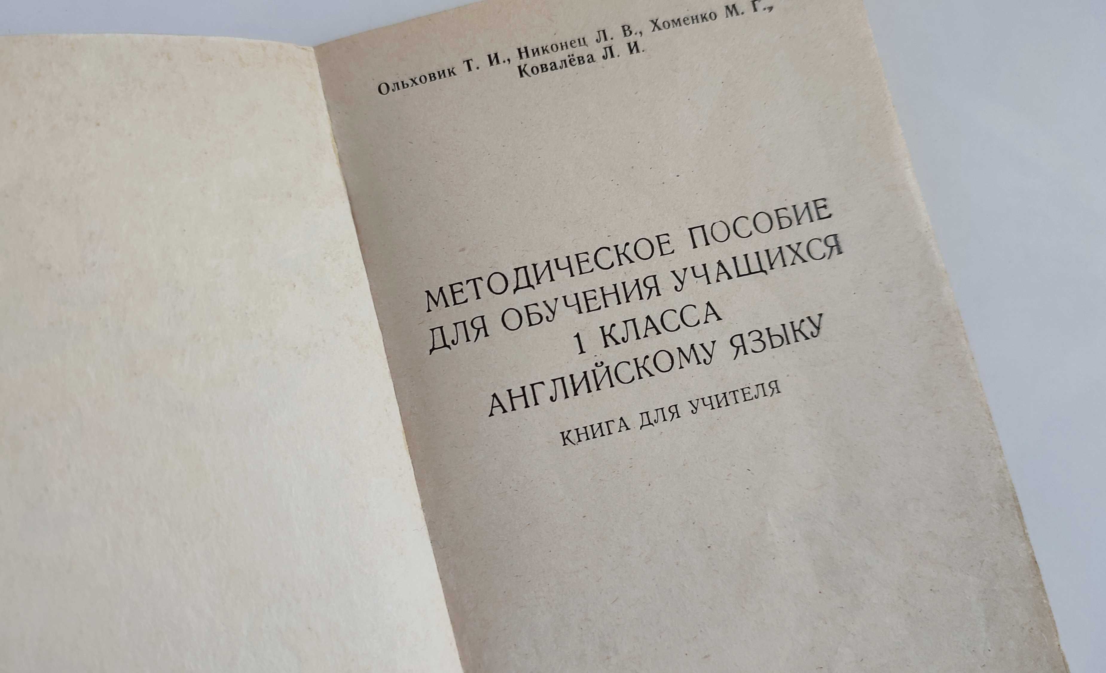 Английский язык — English I. Книга для учителя. Поурочные разработки