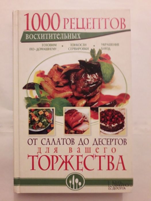 Книга "1000 восхитительных рецептов от салатов до десертов"