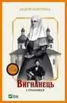 The exile and the sinner w. ukraińska Vivat Andriy Kokotukha Rok