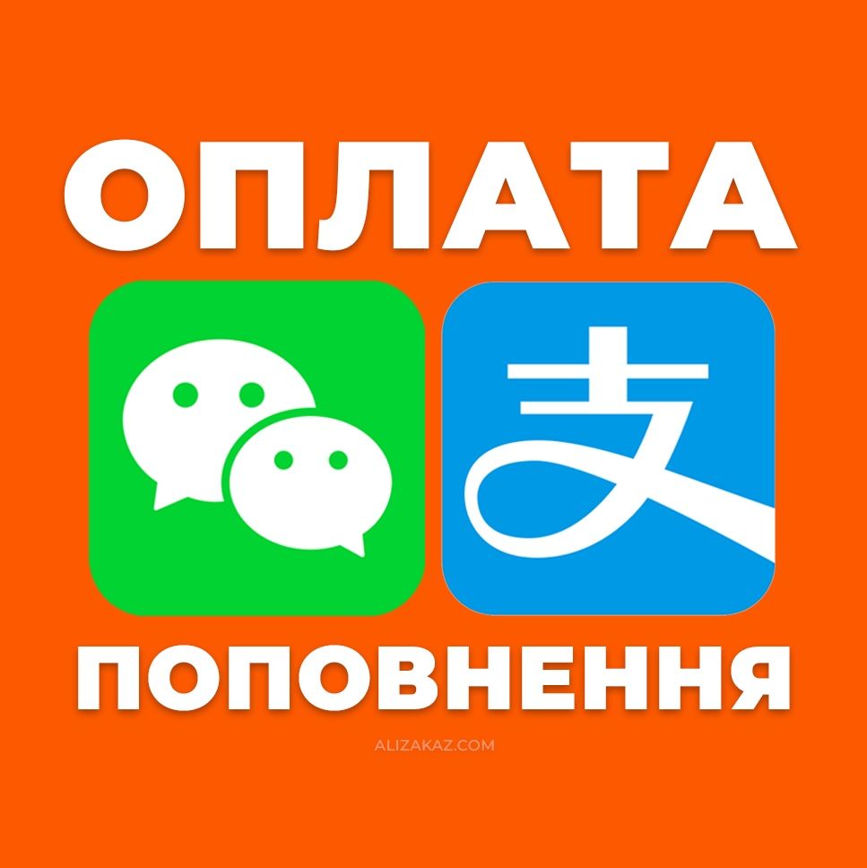 Wechat Alipay юань оплата поповнення переказ
