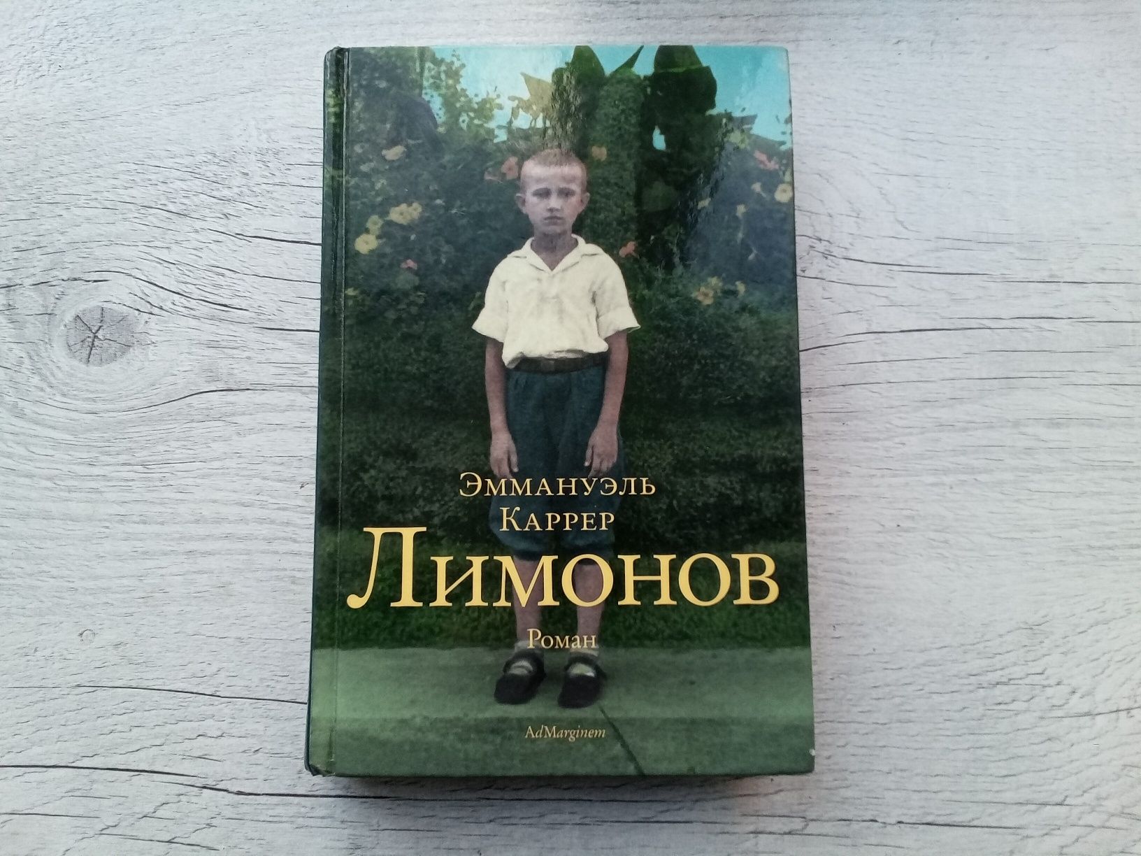Эммануэль Каррер "ЛИМОНОВ" Ad Marginem (роман-биография, бестселлер)