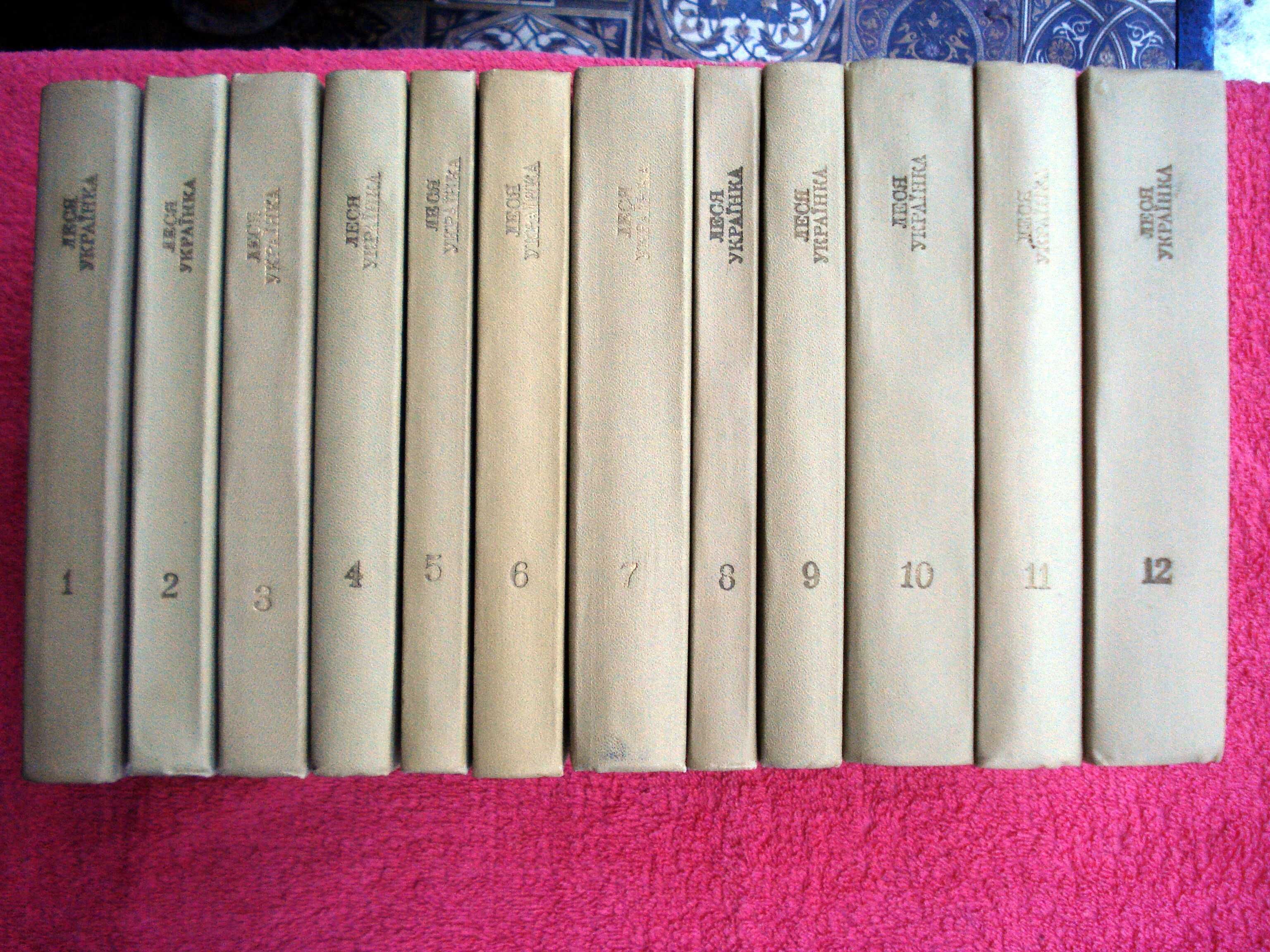 Леся Українка. Зібрання творів у дванадцяти томах. Том 1-12.