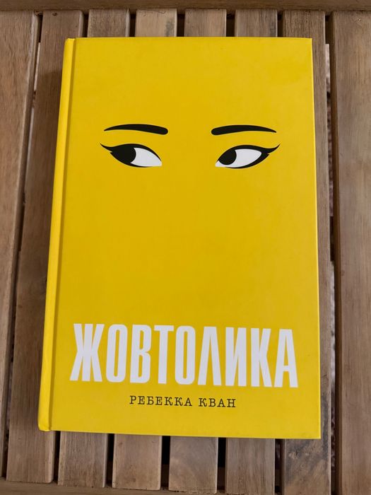 Жовтолика Ребекка Кван