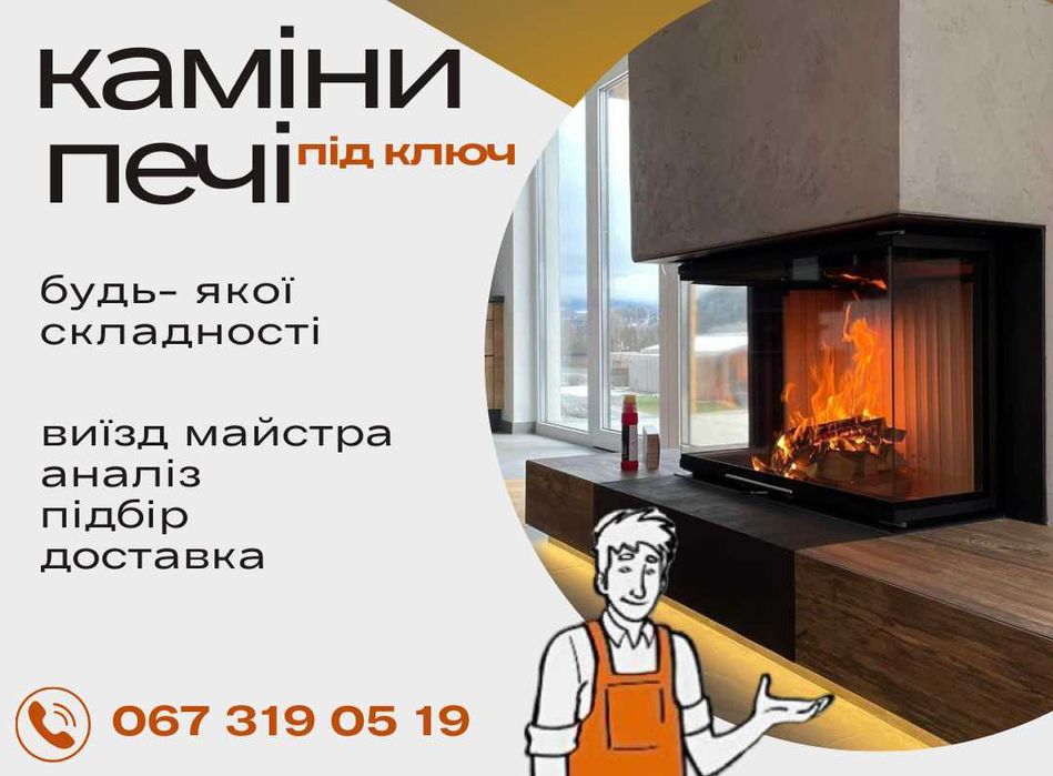 Камін під ключ. Монтаж каміна.