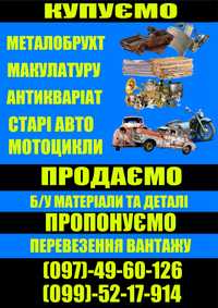 Купуємо Металобрухт Макулатру Антиквар Старі авто та мото Городище