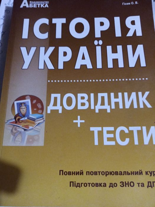 Історія України довідник