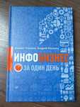 ИНФОБИЗНЕС за один день