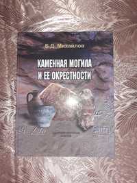 Продам энциклопедию про Запорожский край.Каменная могила