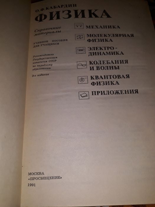 книга ФИЗИКА О.Ф.Кабардин, выкуск 1991 года