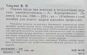 Охорона праці при монтажі та експлуатації сільських електроустановок
