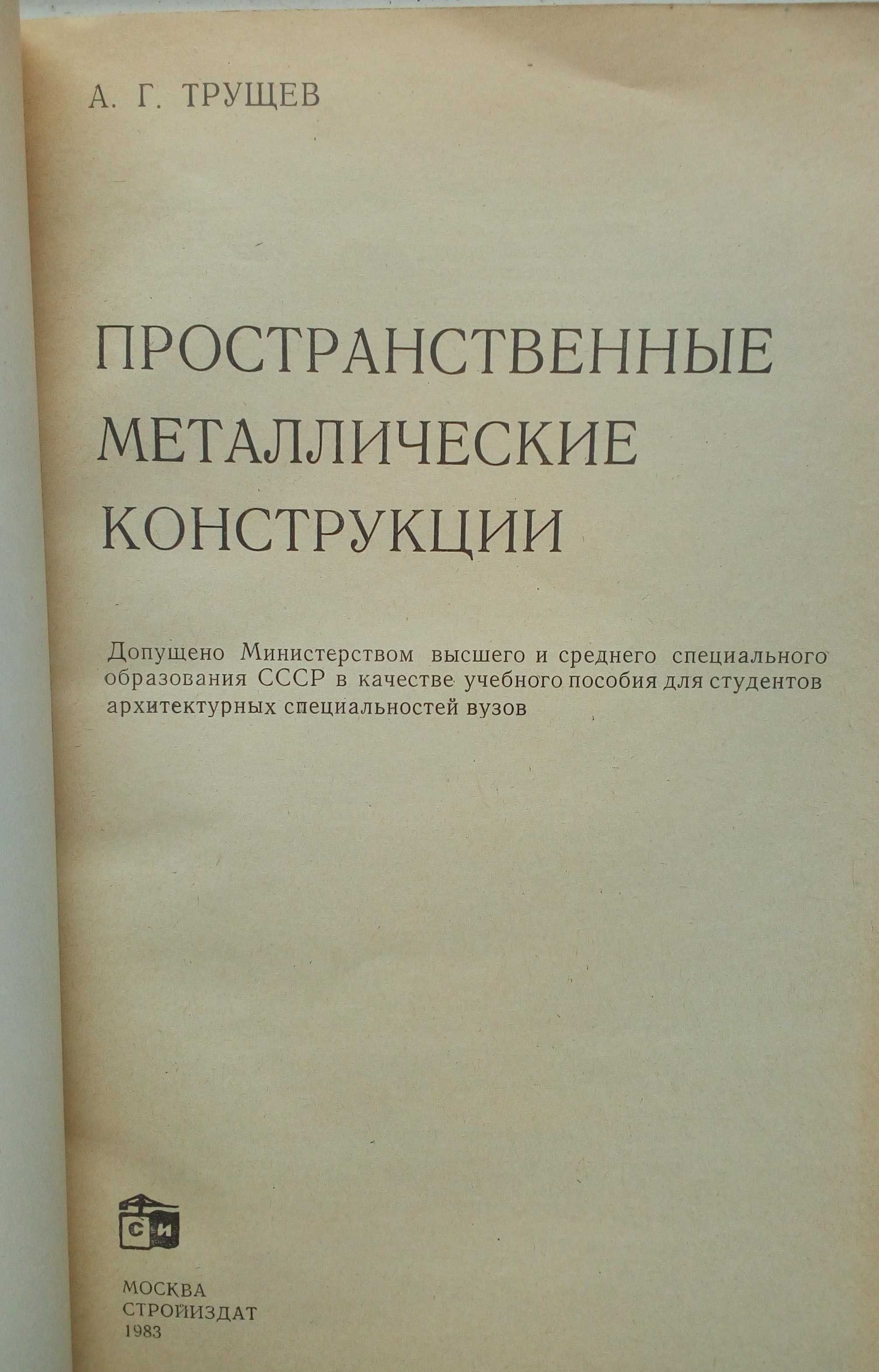 "Пространственные металлические конструкции" Трущев