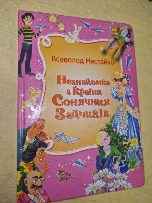 Незнайомка з Країни Сонячних Зайчиків