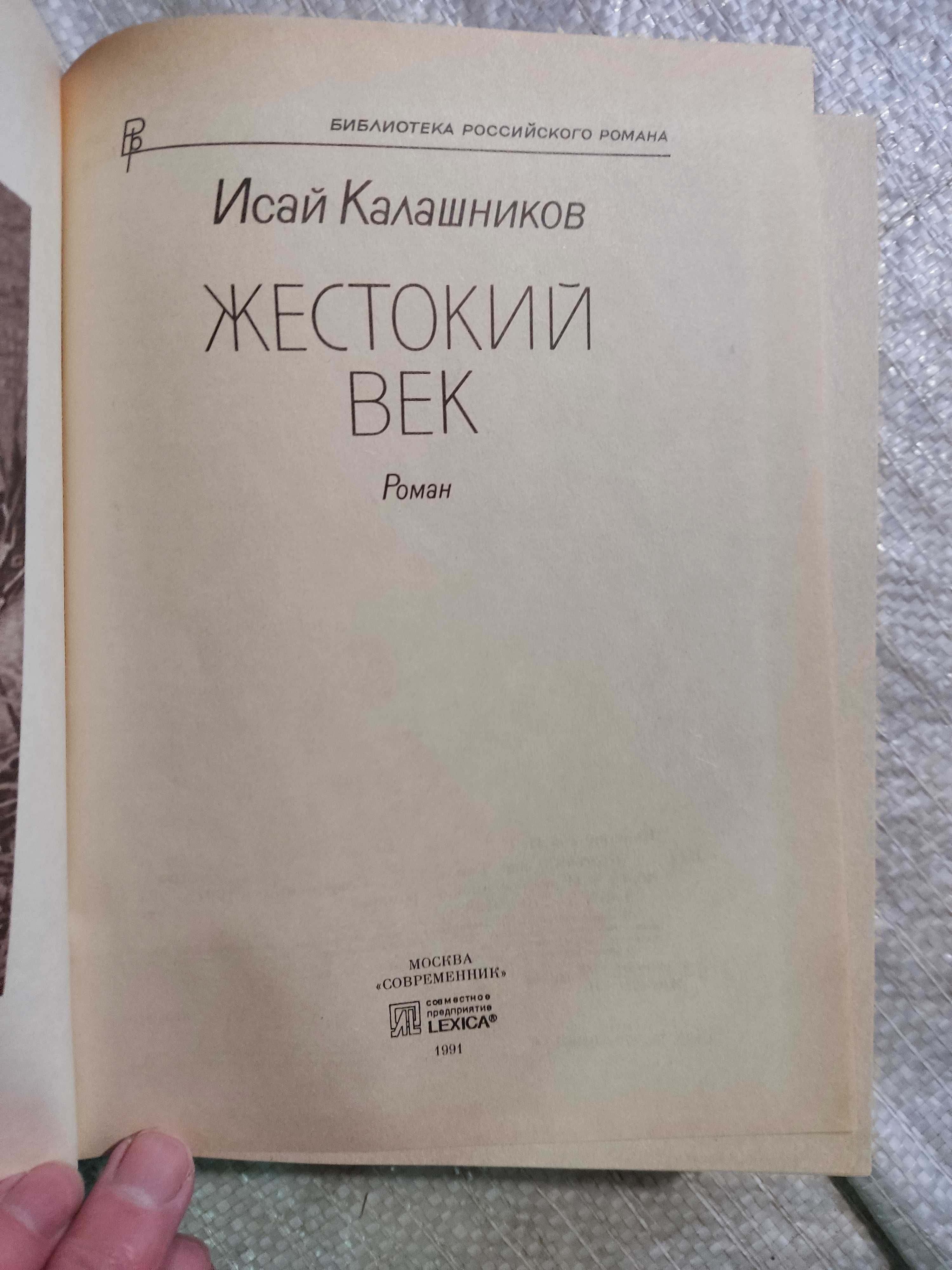 Калашников И.  Жестокий век.