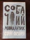 Собачий майданчик, Софі Оксанен.