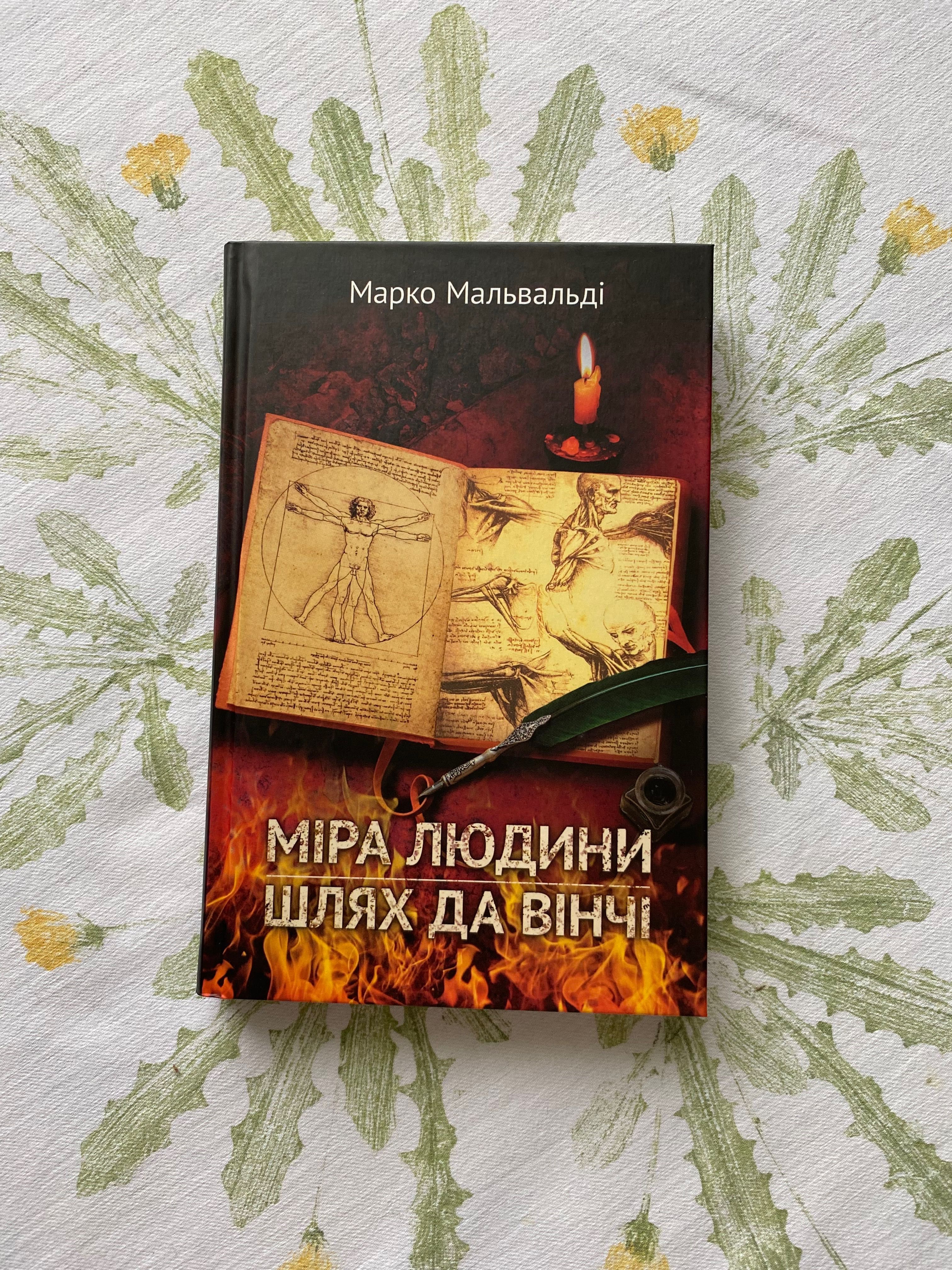 Марко Мальвальді «Міра людини. Шлях да Вінчі»