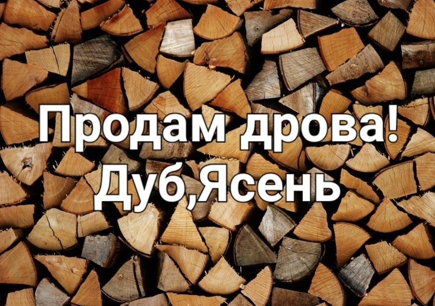 Продам дрова, Дуб, Ясень