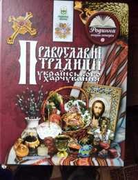 Православні традиції українського харчування (книга - подарунок)