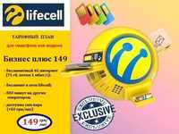 Стартовый пакет Lifecell "Бизнес плюс 149" тариф Лайф с интернетом +
