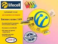 Стартовый пакет Lifecell "Бизнес плюс 149" тариф Лайф с интернетом +