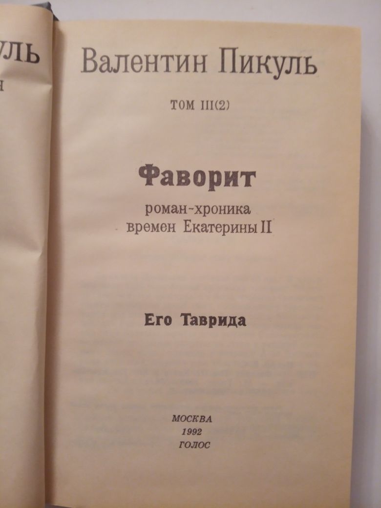 Пикуль В. исторические романы