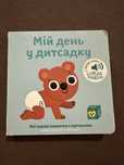 Звукові книжки з картинками ГОРТАЙТЕ є вибір