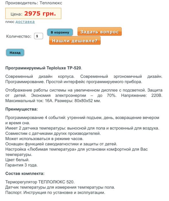 Терморегулятор для теплого пола Теплолюкс ТР 520 для теплої підлоги