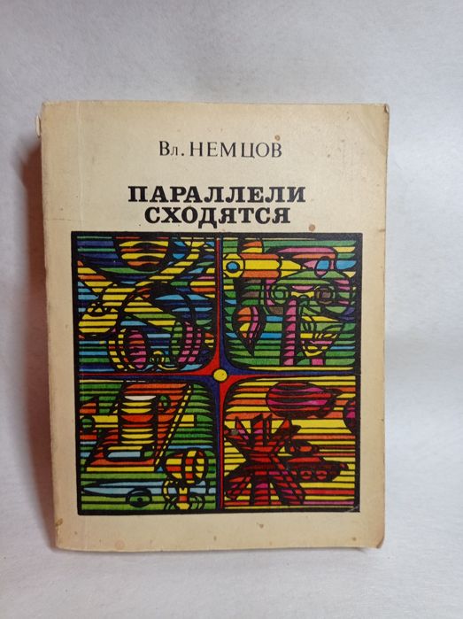 Вл. Немцов «Параллели сходятся» — философская проза