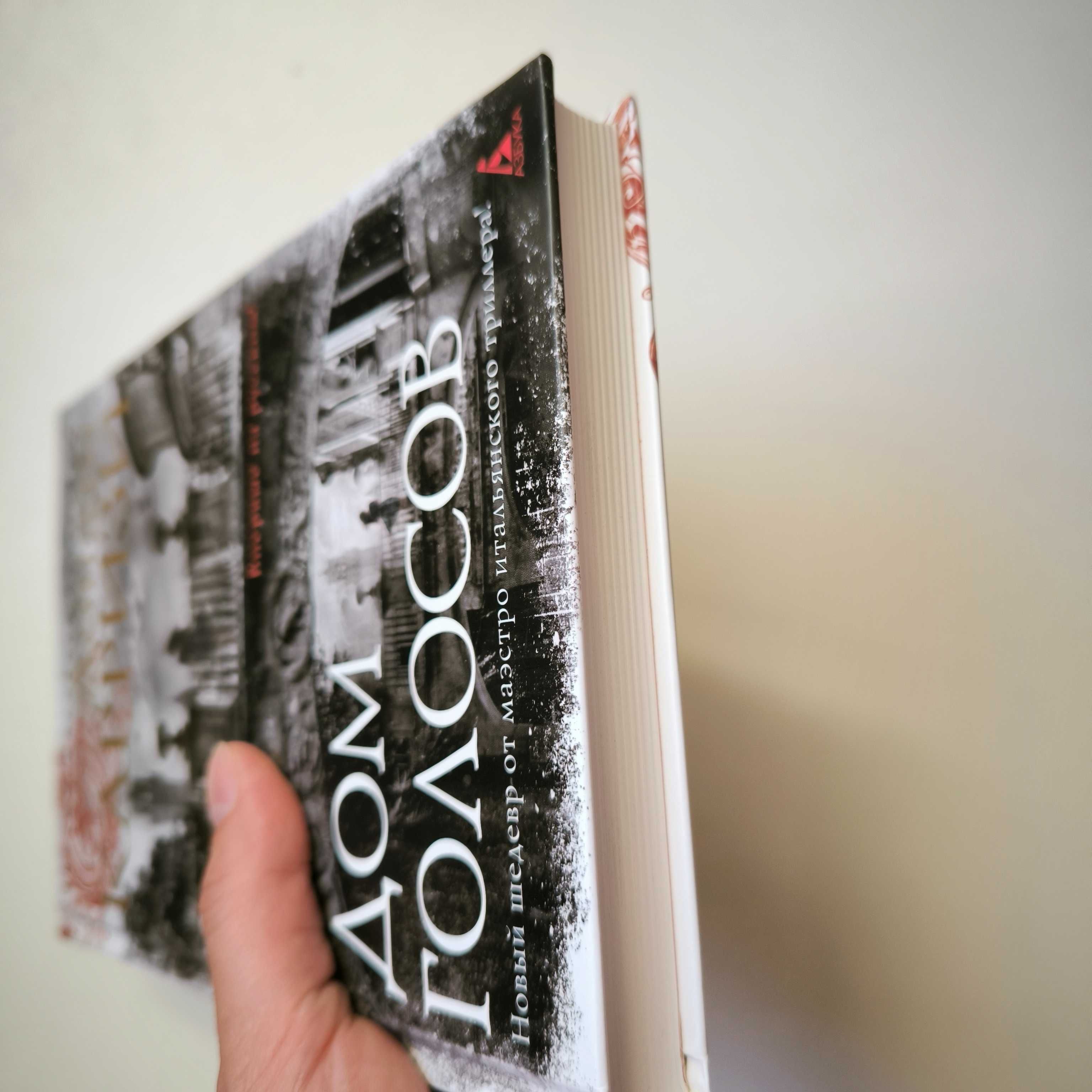 Донато Карризи "Дом голосов" / книга Азбука