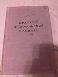 Краткий, философский словарь, 1951 год.