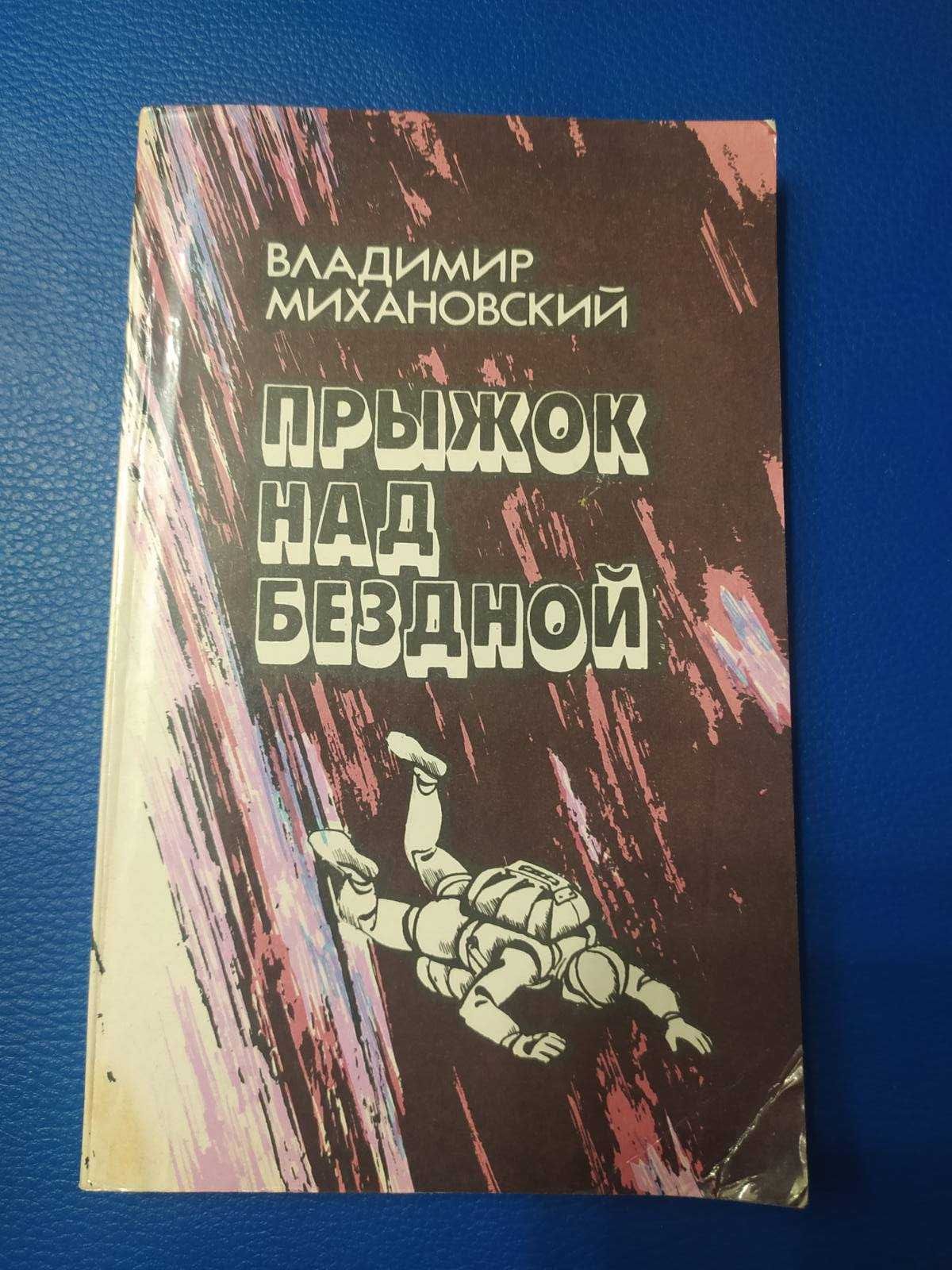 Владимир Михановский Прыжок над бездной Приключения Историческая книга