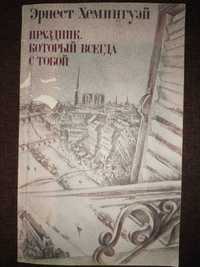 Э. Хемингуей, "Праздник, который всегда с тобой"