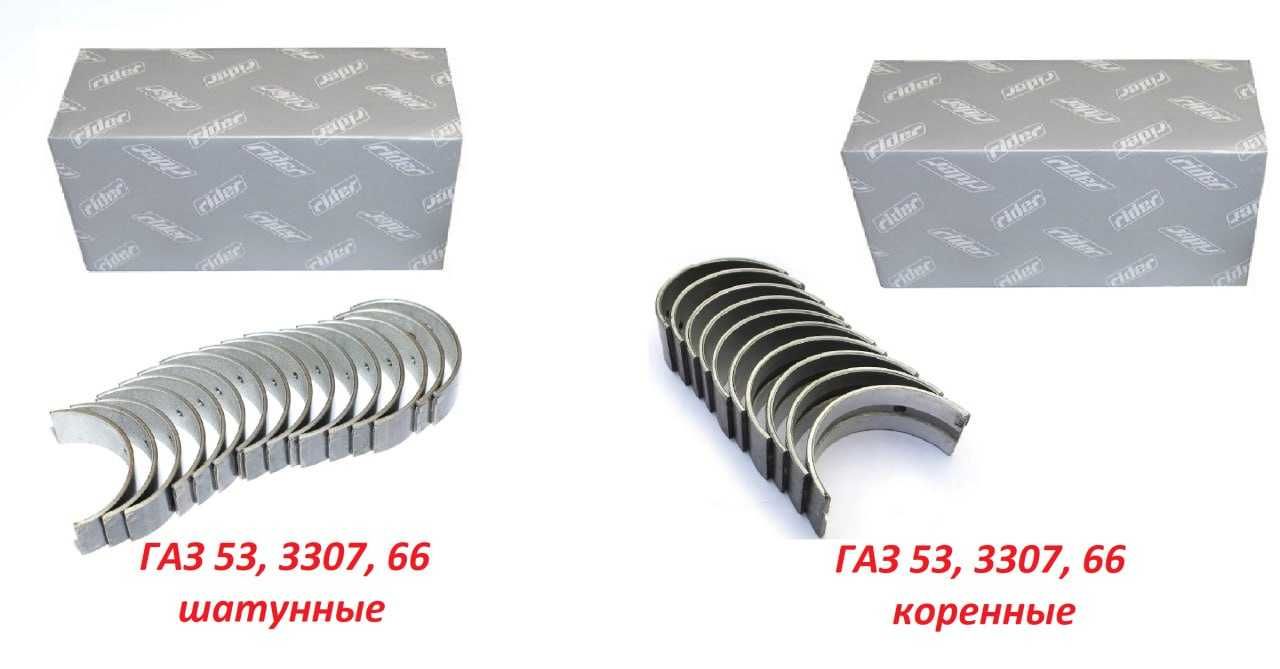 Вкладиші двигуна ГАЗ 53, 3307 корень або шатун Стандарт 0,25 0,5 0,75