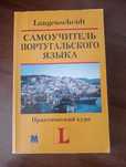 Самоучитель португальского языка. Практический курс