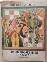 Книга Михаил Садовяну Приключения шахмат 1983