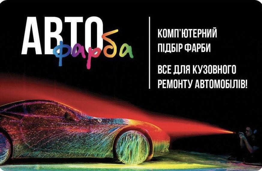 Компьютерный подбор красок, автоэмаль, база, краска в балон, корректоц