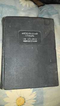 Англо-русский словарь по общему машиностроению