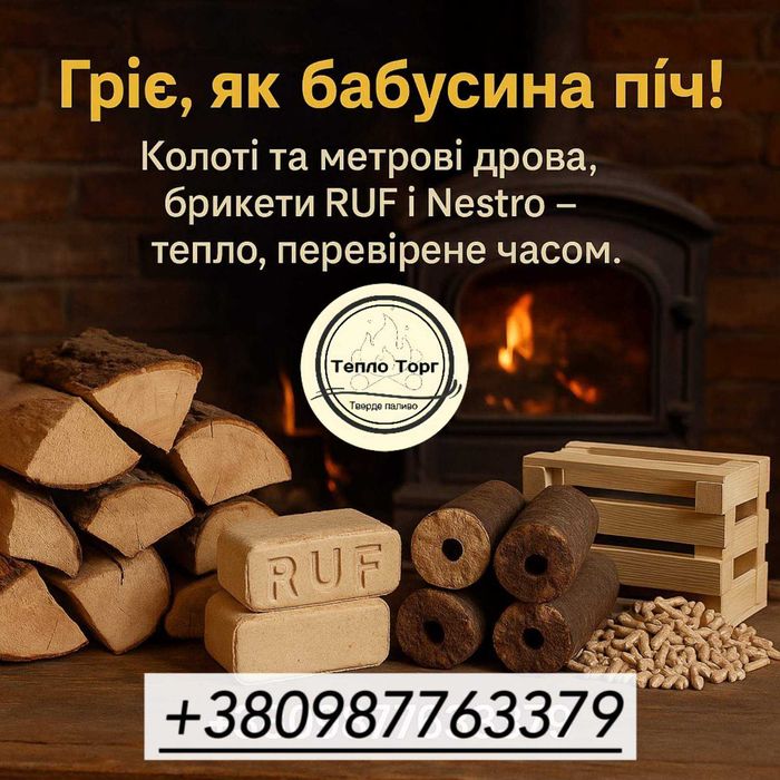 В продажу колоті та метрові дрова. Фруктові дрова